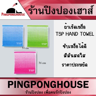 ผ้าเช็ดเหงื่อปิงปอง TSP HAND TOWEL ซับเหงื่อได้ดี สีสันสวย ราคาประหยัด