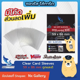 [Nx] Mini Sleeves - ซองใส ถูกและดี ขนาด "62x89mm" สำหรับการ์ดขนาด 59x86mm (Yu-Gi-Oh! / Vanguard / Battle Spirit / ยูกิ)