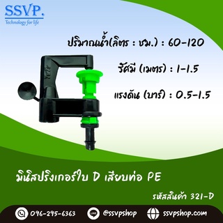 มินิสปริงเกอร์ใบ D รุ่นเสียบท่อ PE รหัสสินค้า 321-D