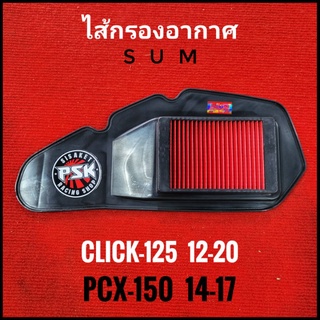 ไส้กรองอากาศ Click-125 , PCX-​150