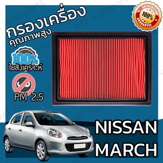 กรองเครื่อง นิสสัน มาร์ช Nissan March Engine Air Filter มาช