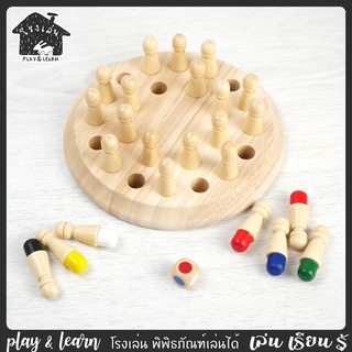 เกมกระดาน ฝึกความจำ memory chess โรงเล่นพิพิธภัณฑ์เล่นได้