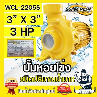 MITSUBISHI ปั๊มน้ำหอยโข่ง ปั๊มน้ำไฟฟ้า 3" x 3" x 3HP 220V รุ่น WCL-2205S 3นิ้ว 3แรงม้า มิตซูบิชิ SUPER PUMP ปั๊มหอยโข่ง