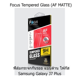 Focus Tempered Glass (AF MATTE) โฟกัสกระจกกันรอยแบบด้าน (ของแท้)  Samsung Galaxy J7 Plus