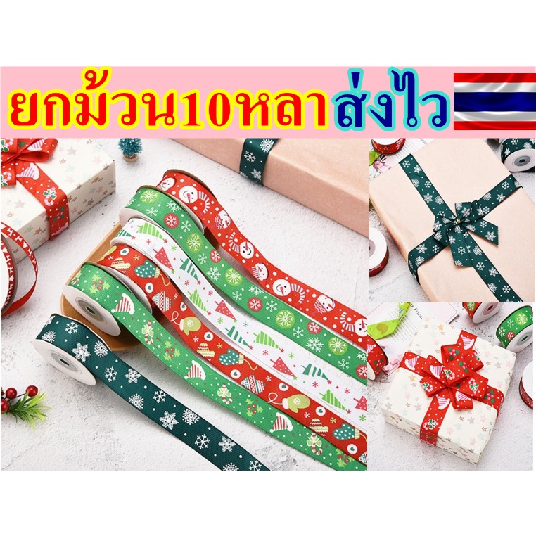 🔥ยกม้วน🔥 ริบบิ้น ปีใหม่ คริสต์มาส Merry Christmas คริสมาส ปีใหม่ Happy new year พร้อมส่งในไทย