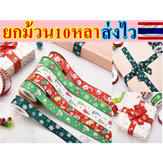 ☀️ยกม้วน10หลา☀️ ริบบิ้นผ้า คริสต์มาส Merry Christmas คริสมาส ปีใหม่ Happy new year พร้อมส่งในไทย