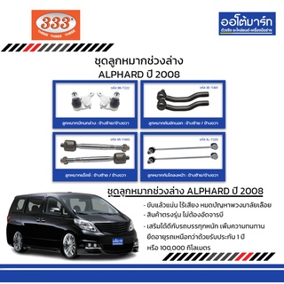 333 ชุดช่วงล่าง ลูกหมาก TOYOTA  ALPHARD ปี 2008 ชุด8ชิ้น