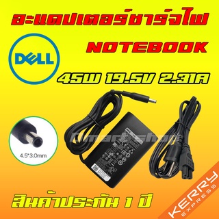 ⚡ งานเเท้ Dell Adapter Notebook 45W 19.5v 2.31a หัว 4.5 x 3.0 mm สายชาร์จ ที่ชาร์จ สายไฟ อะแดปเตอร์ โน็ตบุ๊ค Laptop