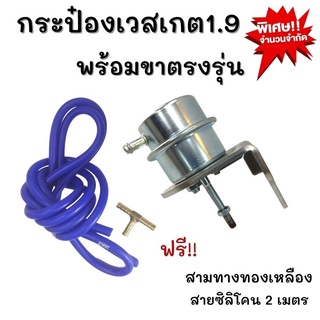 กระป๋องเวสเกต1.9 พร้อมขาตรงรุ่น แถมฟรี สายซิลิโคน2เมตร+3ทางทองเหลีอง ไม่ต้องแปลง ไม่ต้องเจาะ ติดตั้งง่าย ปรับบูสนิ่ง