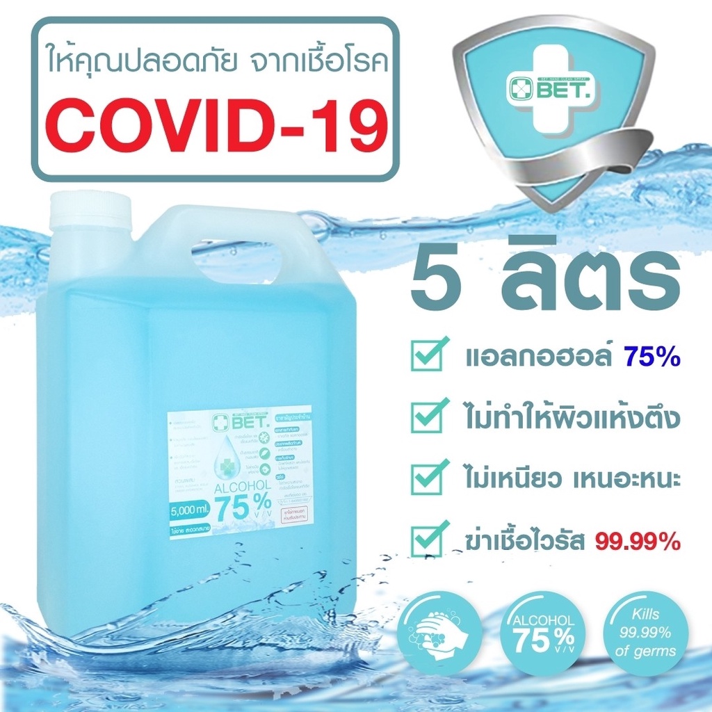 NAMCHA SHOP 5 ลิตร แอลกอฮอล์ สเปรย์ 75 %ฆ่าเชื้อโรคและแบคทีเรีย มาตรฐาน อย BET HAND CLEAN ALCOHOL SP