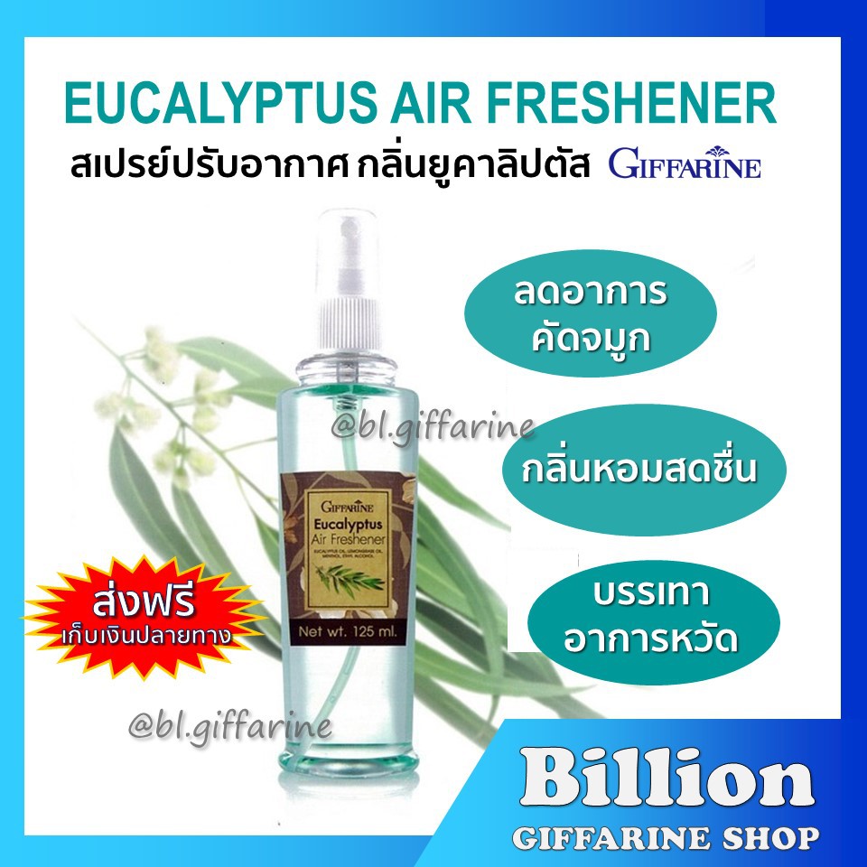 [ ส่งฟรี ] สเปรย์ปรับอากาศกลิ่นยูคาลิปตัส กิฟฟารีน GIFFARINE ช่วยให้อากาศบริสุทธิ์ สดชื่น ผ่อนคลาย