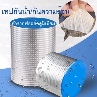 ใหม่!! (ขนาดเล็ก) เทปเทพ เทปฟอยล์ เทปนาโน Nano Tape กันแดด กันรั่ว เทปกันน้ำป้องกันรั่วซึม ซ่อมรอยรั่ว กาวเหนียวพิเศษ