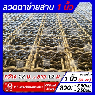 ลวดตาข่ายสาน ลวดตะแกรงสาน เส้นลวดหยิก ช่อง 1 นิ้ว (26 มม.) กว้าง 1.20 เมตร x ยาว 1.20 เมตร