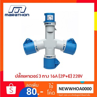 MARATHON ปลั๊กเพาเวอร์ ปลั๊กพาวเวอร์ 3 ทาง 16A IP44 2P+E 220V