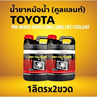 คูลแลนท์ โตโยต้า น้ำยาเติมหม้อน้ำ น้ำยาหล่อเย็น Coolant TOYOTA  (1L 1ขวด / 1L 2ขวด )  ของแท้เบิกห้าง100%