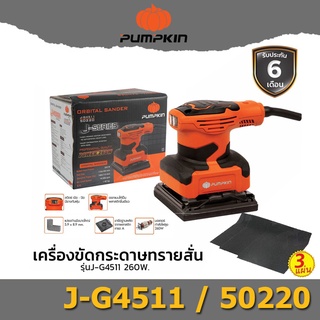 Pumpkin J-G4511 - 50220 ขัดกระดาษทรายแบบสั่น 260W (110x100 MM)