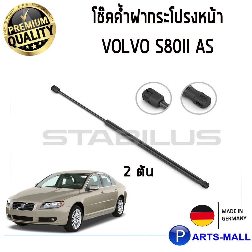 VOLVO S80II AS ปี 2007ขึ้นไป   : STABILUS โช๊คฝาหน้า โช๊คค้ำฝากระโปรงหน้า 1คู่ VOLVO S80II AS