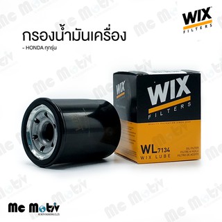 ไส้กรองน้ำมันเครื่อง Wix Filters สำหรับ Honda ทุกรุ่น (Brio, Amaze, City, Jazz, Civic, Accord, CR-V) ทุกปี : WL7134