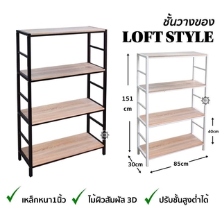 ชั้นเหล็กวางของ สไตล์ Loft ชั้นวางของอเนกประสงค์ 4 ชั้น โครงเหล็กมี 2 สี