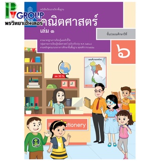 หนังสือเรียนรายวิชาพื้นฐาน คณิตศาสตร์ ป.6 เล่ม 1เเละ2 (ฉบับปรับปรุง พ.ศ.2560)