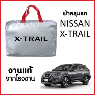 ผ้าคลุมรถ ส่งฟรี NISSAN X-TRAILตรงรุ่น ผ้า SILVER COAT อย่างดีหนาพิเศษ ของแท้ ป้องกันแดด ป้องกันฝน ป้องกันฝุ่น