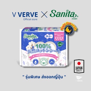 Verve - Sanita night ORGANIC COTTON แซนนิต้า ออร์แกนิค คอทตอน หมดปัญหาแพ้ผ้าอนามัย อ่อนโยนสูงสุดต่อทุกผิวสัมผัส