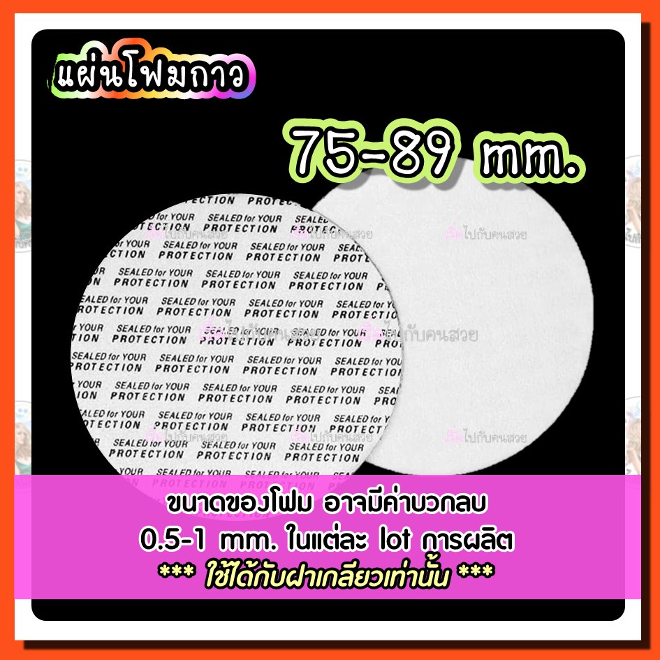 ราคารวม vat  โฟมกาวขนาด 70-89 mm. ปิดปากขวด-กระปุก❣️ พร้อมส่ง❌ไม่รับเปลี่ยนหรือคืน⚠️สอบถามขนาดก่อนสั่ง ราคา ถูกที่สุด ดีลบีเคเค รูปภาพหลัก