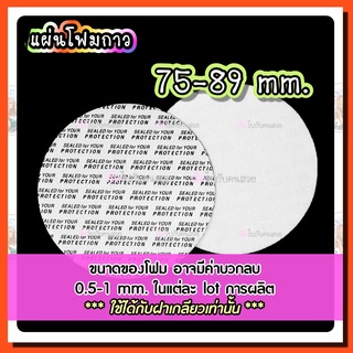 ‼️ถูก✅ที่สุด🔥โฟมกาว🧲 ขนาด 73-89 mm. ปิดปากขวด-กระปุก❣️🔥พร้อมส่ง❌ไม่รับเปลี่ยนหรือคืน⚠️สอบถามขนาดก่อนสั่ง