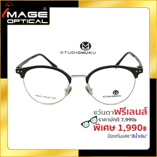 แว่นสายตาฟรีเลนส์ Blue UV ยี่ห้อ Studiomuku รุ่น 28003