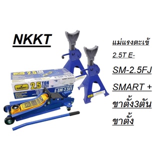 SMART ชุด combo แม่แรงตะเข้ 2.5T E-SM-2.5FJ SMART +ขาตั้ง3ตัน ขาตั้งรถ แบบ โหลดเตี้ย ตัวเล็กสะดวกติดรถ ขึ้นง่าย