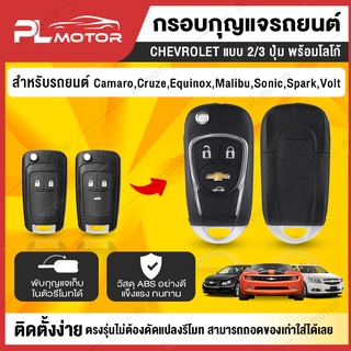 [ โค้ดลด PLMTSEP ] กรอบกุญแจ chevrolet กรอบกุญแจพับ chevrolet [ ใส่ได้ทั้งแบบ 2/3 ปุ่ม พร้อมโลโก้ ] ตรงรุุ่น ไม่ต้องดัดแปลงรีโมท