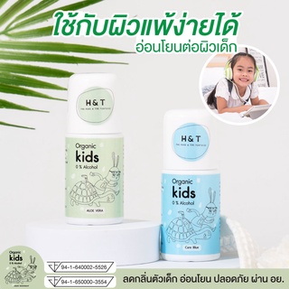 H&amp;T โรลออนเด็ก ระงับกลิ่นตัวเด็ก สูตรออร์แกนิค แก้ปัญหาลูกมีกลิ่นตัว ได้ทั้งวัน อ่อนโยนต่อผิว ผ่านมาตราฐาน อย. พร้อมส่ง