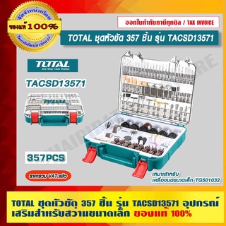 TOTAL ชุดหัวขัด 357 ชิ้น รุ่น TACSD13571 อุปกรณ์เสริมสำหรับสว่านขนาดเล็ก ของแท้ 100% ร้านเป็นตัวแทนจำหน่ายโดยตรง