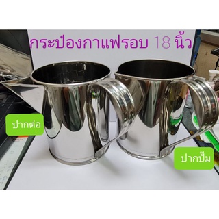 กระป๋องชงกาแฟ ชาชัก สแตนเลส เบอร์ 18 รุ่นสูงใหญ่กว่า ปากต่อ ปากปั๊ม