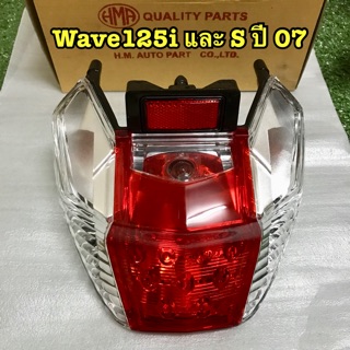 ไฟท้าย เวฟ125i เวฟ125s wave125i ไฟเลี้ยวบังลม wave125s ปี 07 📌ยี่ห้อ HMA มีขั้วไฟ+หลอดไฟ ครบชุด📌
