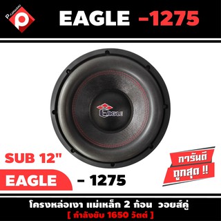 ลำโพงซับวูฟเฟอร์ติดรถยนต์ 12”นิ้วลำโพงเบส Subwoofer ยี่ห้อ EAGLE รุ่น EA-1275 เบสหนัก เหล็กหล่อ วอยซ์คู่ ราคาต่อดอก