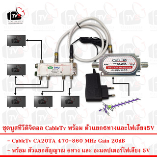 อุปกรณ์ขยายสัญญาณทีวีดิจิตอล เคเบิ้ลทีวี CableTv CA20TA 20dB พร้อม ตัวแยก6ทาง และ ไฟเลี้ยง5V