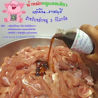 น้ำหมักหมูแดดเดียวสูตรเจ้มีนราชบุรี ☼ สด สะอาด ปราศจากสารกันเสีย (1 ขวดหมักหมูได้ 3 กิโลกรัม)