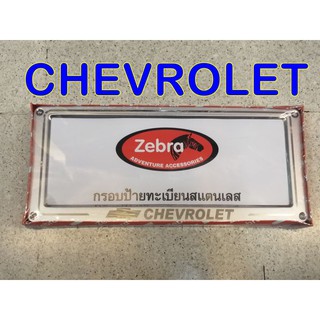 กรอบป้ายสแตนเลส ZEBRA ลาย CHEVROLET 189 บาท