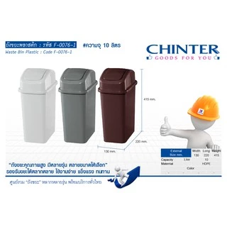CHINTER F076ถังขยะทรงเหลี่ยมฝาสปริงบน10ลิตร,15ลิตร,20ลิตรมีให้เลือก