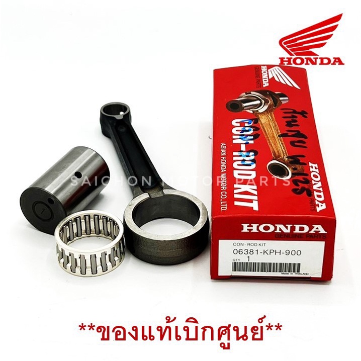 ชุดก้านสูบ HONDA W.125R/S/X/I *ของแท้เบิกศูนย์ พร้อมส่ง รหัส 06381-KPH-900
