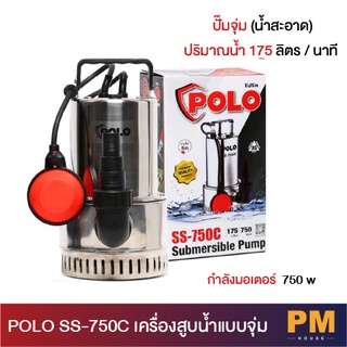 POLO SS-750C SS750C SS750 ปั๊มจุ่ม ปั๊มน้ำ (น้ำสะอาด) สินค้ารับประกันศูนย์