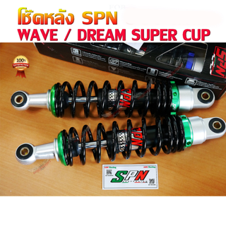 โช๊คหลัง WAVE โหลด ยี่ห้อ SPN 280 mm. สำหรับ WAVE / DREAM สีเขียว เวฟ110i