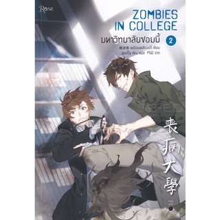 Se-ed (ซีเอ็ด) : หนังสือ มหาวิทยาลัยซอมบี้ เล่ม 2