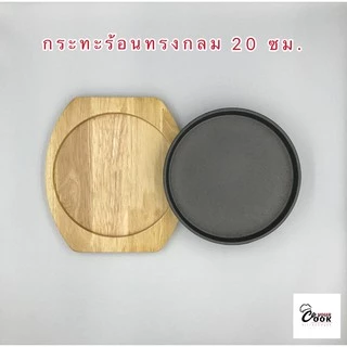 YourCook - กระทะร้อน กระทะจานร้อน กระทะย่างเนย พร้อมถาดไม้