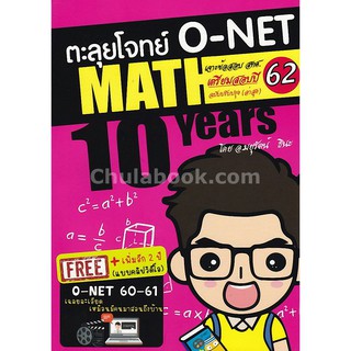 9786164748392 ตะลุยโจทย์O-NET MATH10YEARSเตรียมสอบปี 62