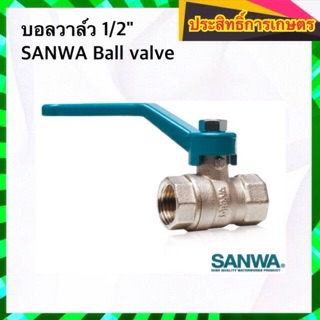 มินิบอลวาล์ว 1/2" บอลวาล์ว SANWA (Ball valve รูเต็ม) วาล์วน้ำ