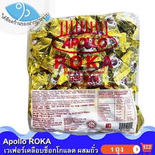 ไต๋ฮ๊อด Apollo ROKA เวเฟอร์เคลือบช็อกโกแลตผสมถั่ว 1ถุง 500กรัม Chocolate ช็อกโกแลต ช็อคโกแลต ช๊อกโกแลต ช๊อคโกแลต ขนม