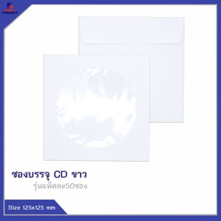 ซองบรรจุ CD สีขาว(50ซอง)10 แพ็ค 🌐WHITE CD ENVELOPE QTY.50 PCS./PACKS (10 PACKS/BOX)