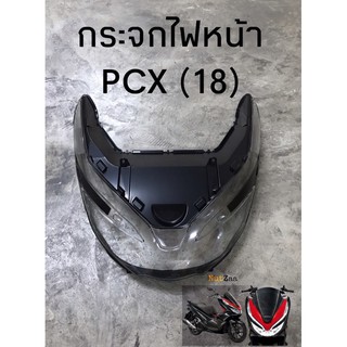 กระจกไฟหน้า PCX150 (2018-2020) พร้อมส่ง